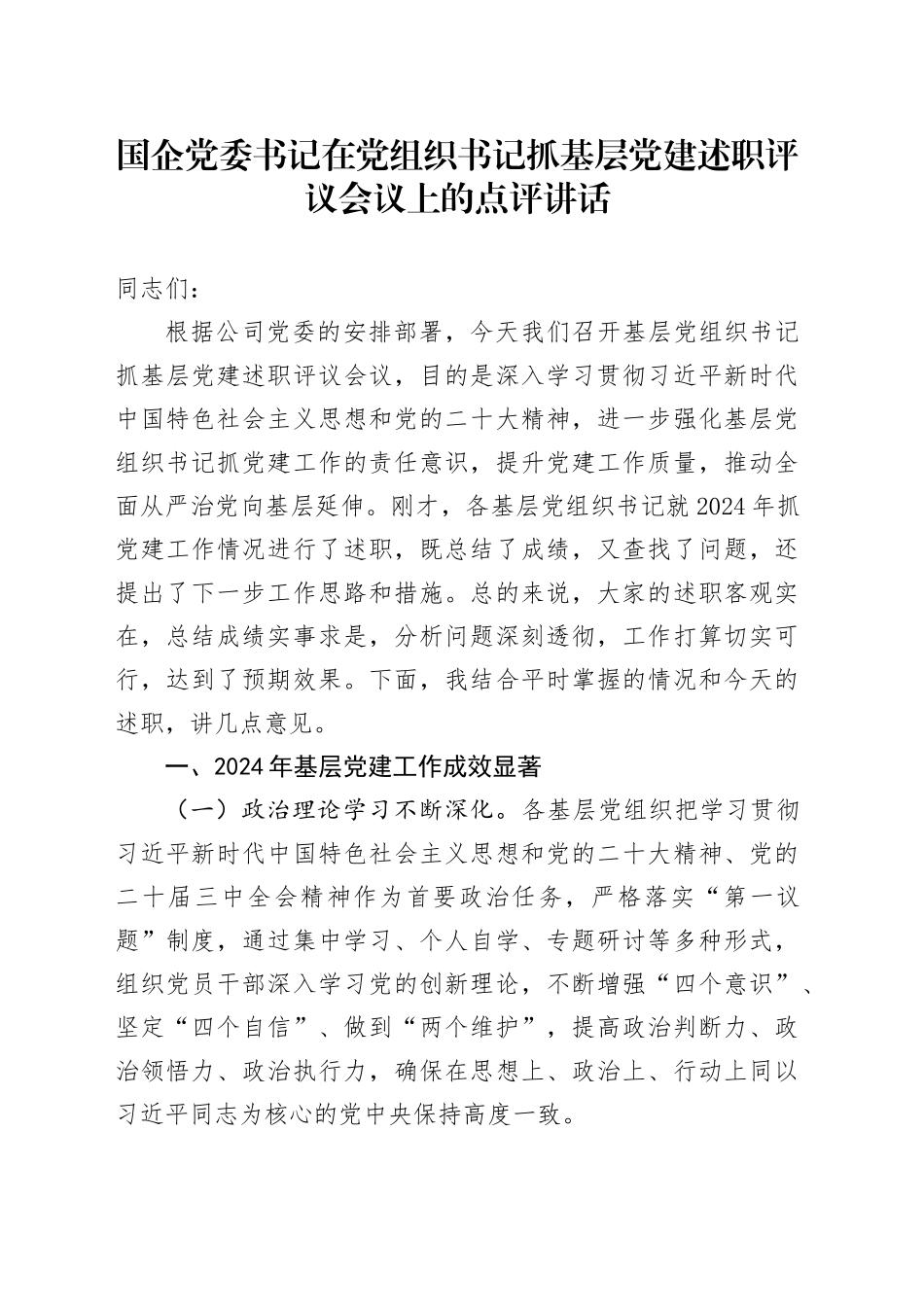 国企党委书记在党组织书记抓基层党建述职评议会议上的点评讲话_第1页