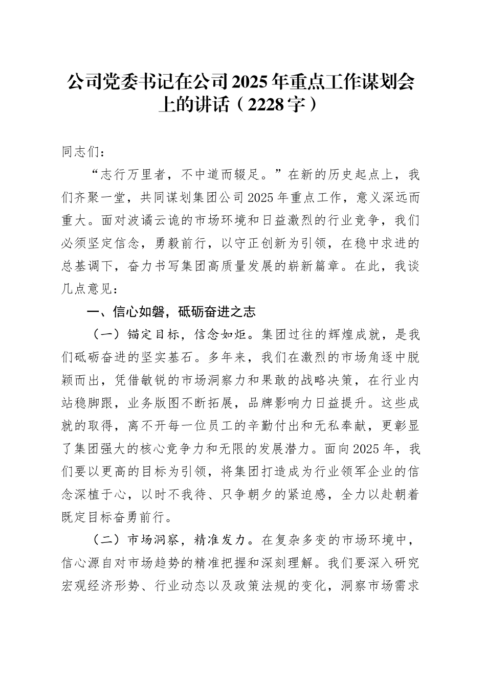 国企党委书记在公司2025年重点工作谋划会上的讲话（2228字）_第1页
