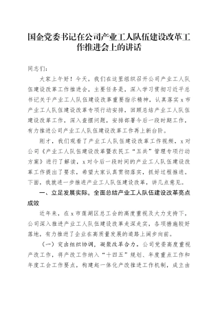 国企党委书记在公司产业工人队伍建设改革工作推进会上的讲话