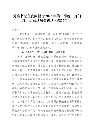 国企党委书记在农商银行2025年第一季度“开门红”活动动员会讲话（5277字）