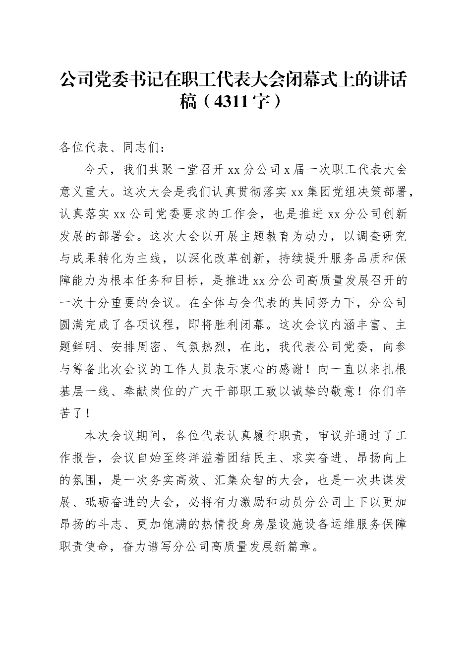 国企党委书记在职工代表大会闭幕式上的讲话稿（4311字）_第1页