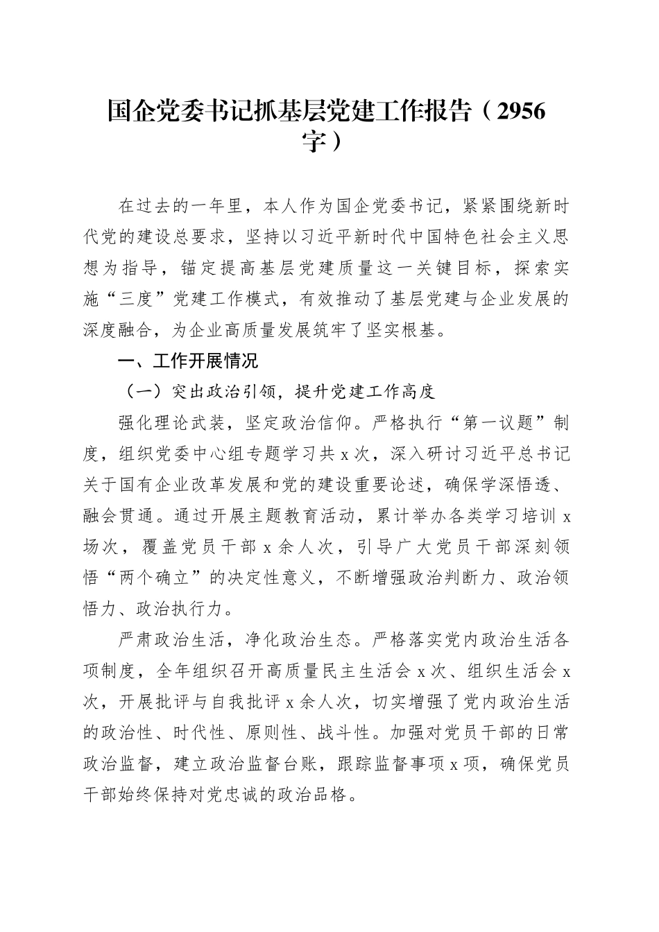 国企党委书记抓基层党建工作报告（2956字）_第1页