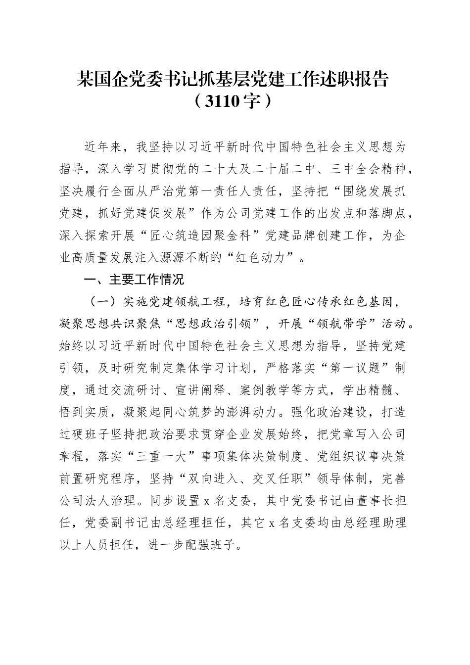 国企党委书记抓基层党建工作述职报告（3110字）_第1页