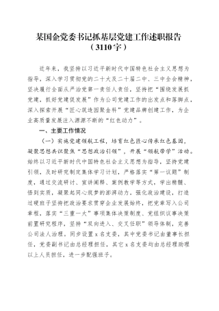 国企党委书记抓基层党建工作述职报告（3110字）