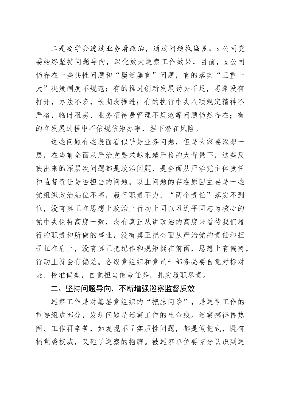 国企党委巡察进驻工作会上的讲话（2552字）_第2页