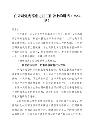 国企党委巡察进驻工作会上的讲话（2552字）