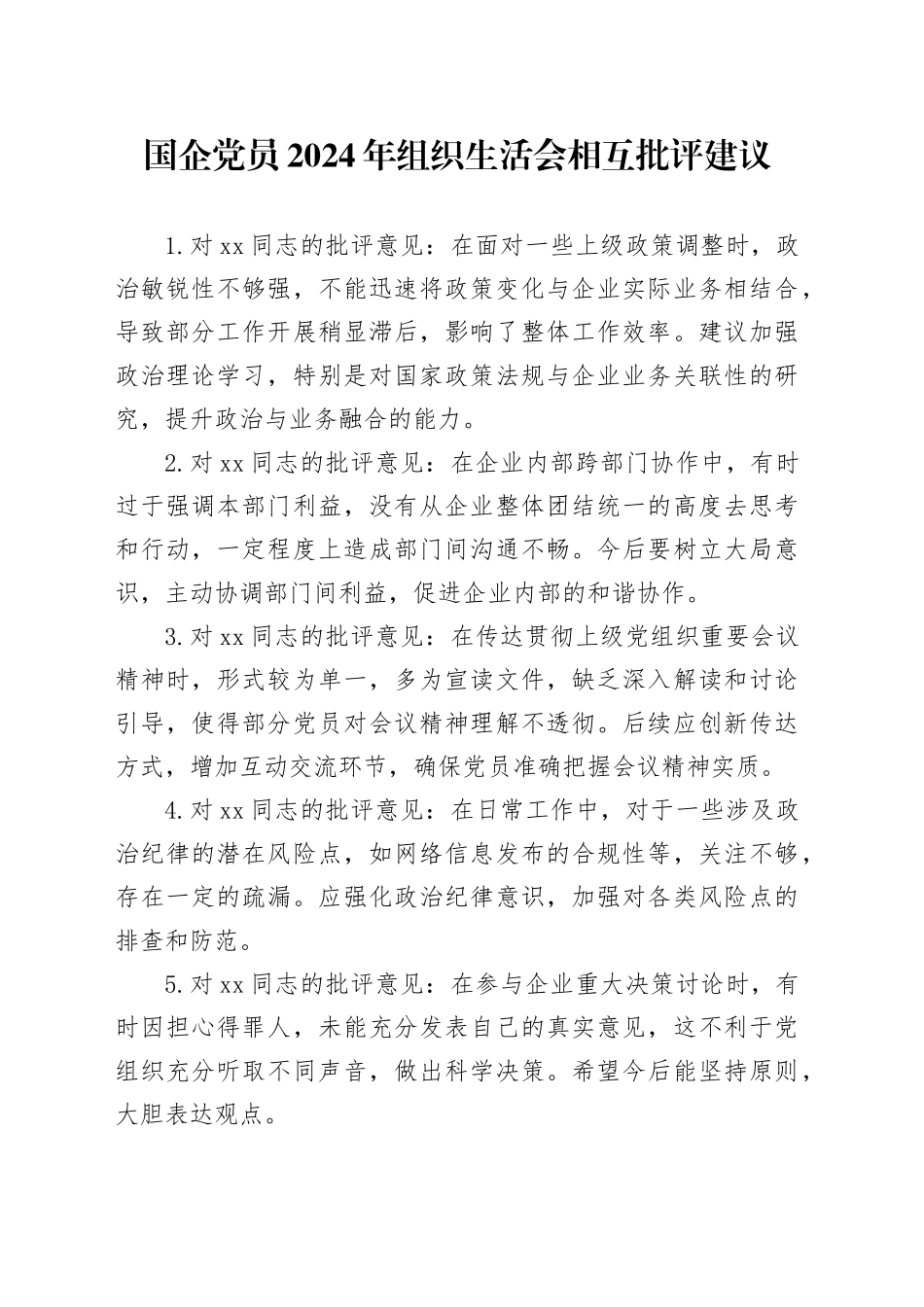 国企党员2024年组织生活会相互批评建议_第1页