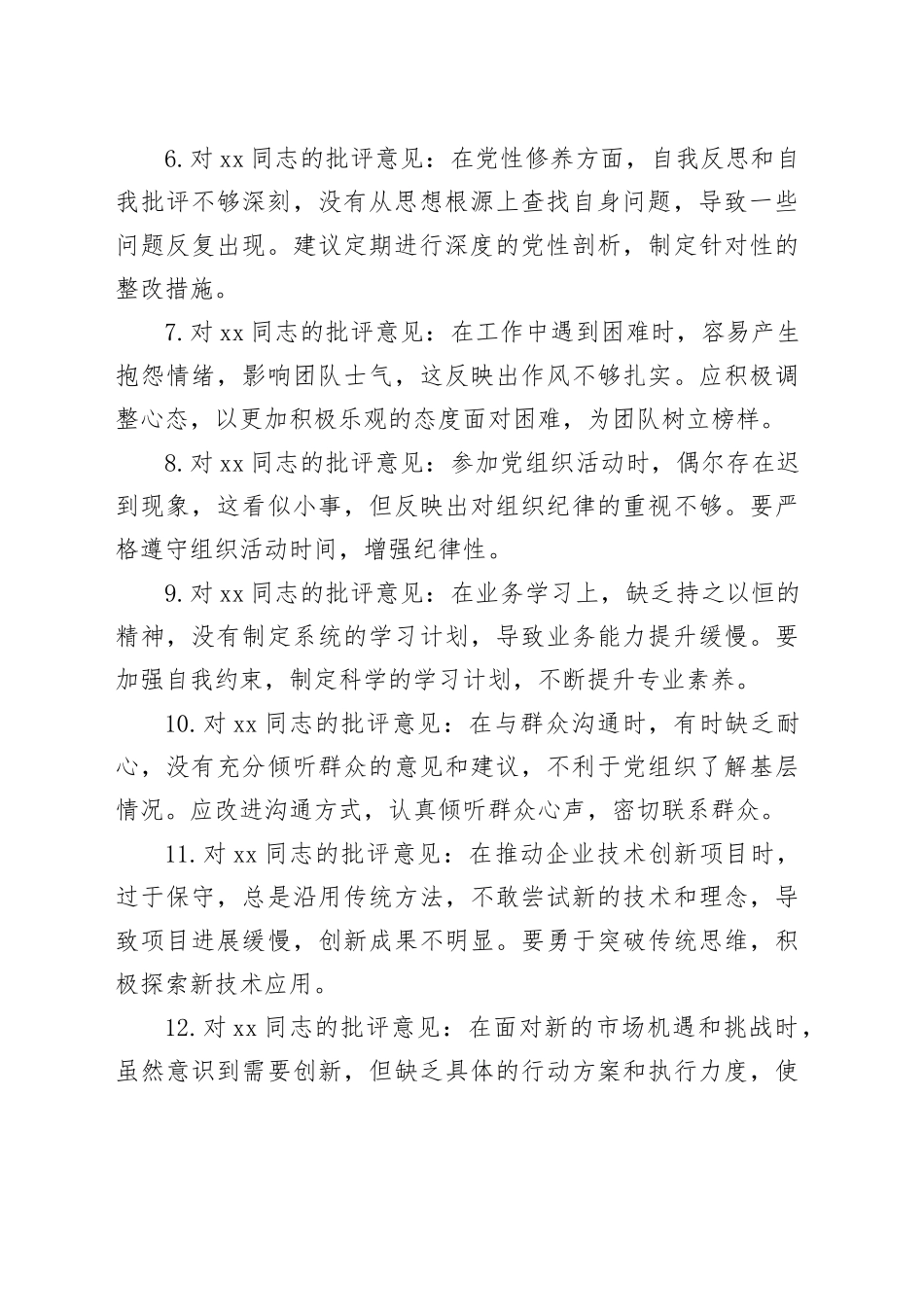 国企党员2024年组织生活会相互批评建议_第2页