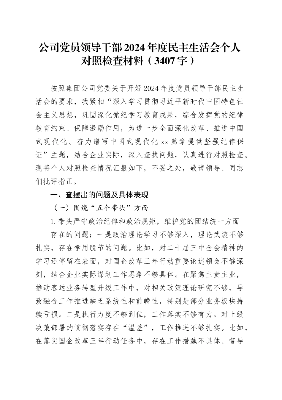 国企党员领导干部2024年度民主生活会个人对照检查材料（3407字）_第1页