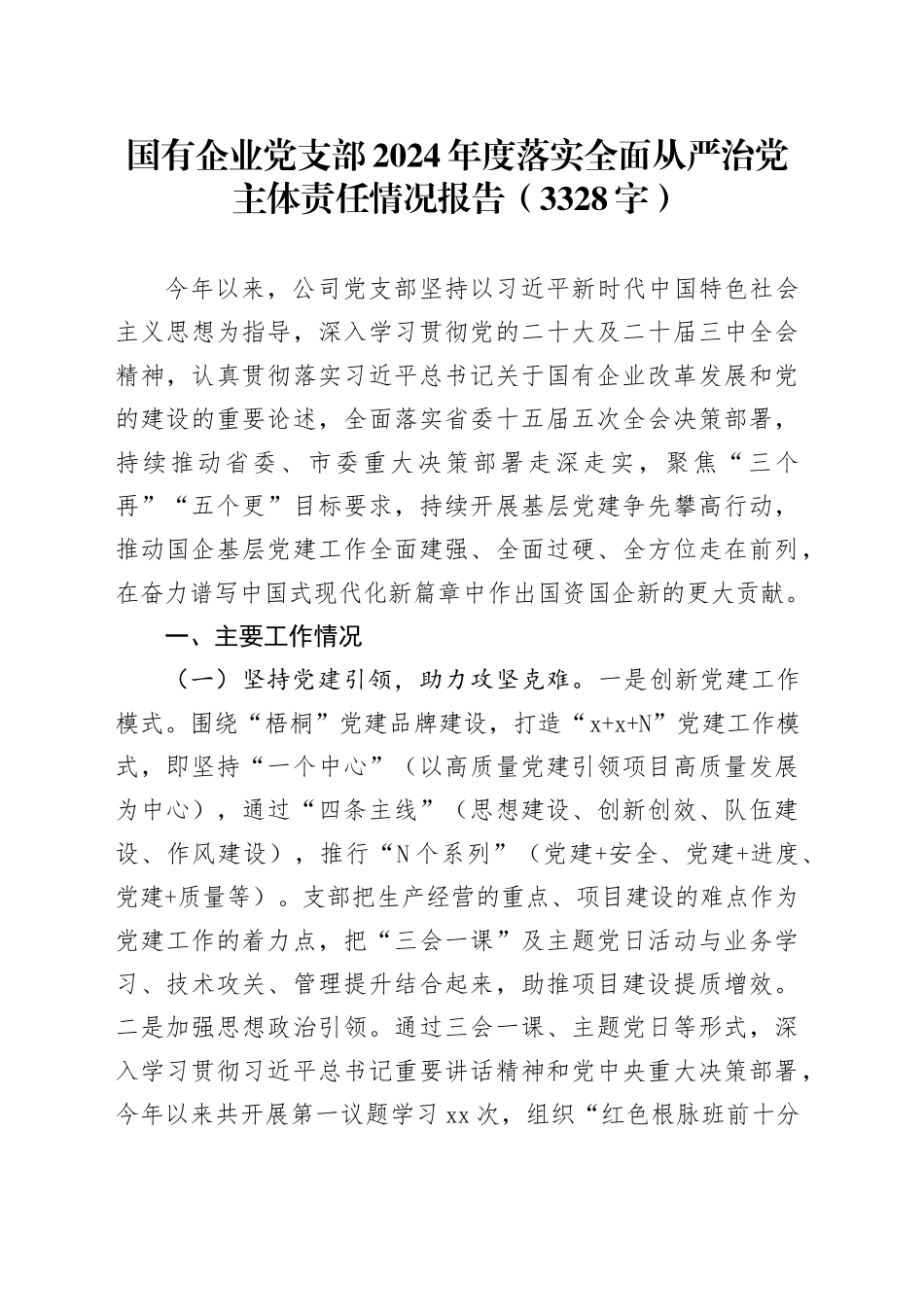 国企党支部2024年度落实全面从严治党主体责任情况报告（3328字）_第1页