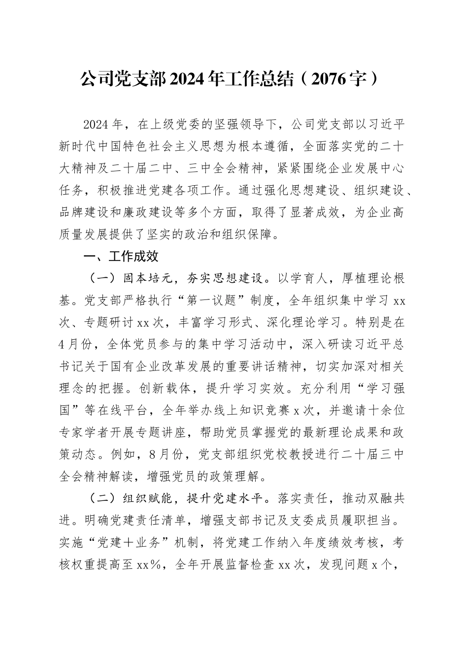 国企党支部2024年工作总结（2076字）_第1页
