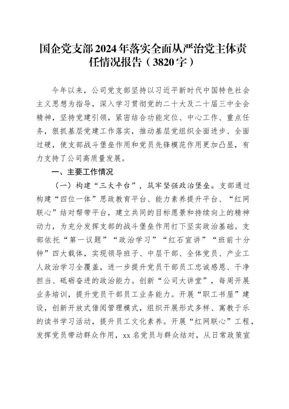 国企党支部2024年落实全面从严治党主体责任情况报告（3820字）_第1页