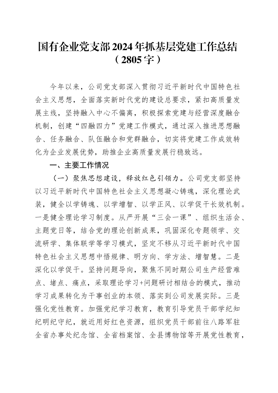 国企党支部2024年抓基层党建工作总结（2805字）20241211_第1页