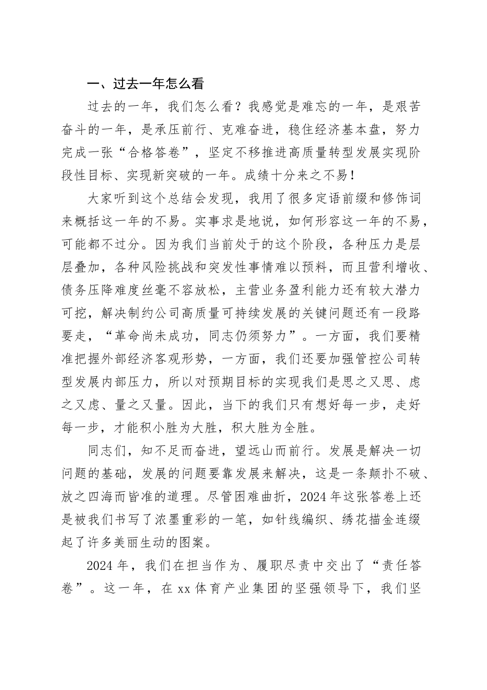 国企党支部书记、董事长在集团2024年度工作总结暨表彰大会上的讲话（4578字）_第2页