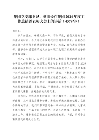 国企党支部书记、董事长在集团2024年度工作总结暨表彰大会上的讲话（4578字）