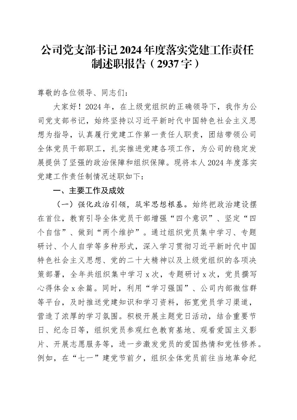国企党支部书记2024年度落实党建工作责任制述职报告（2937字）20241227_第1页