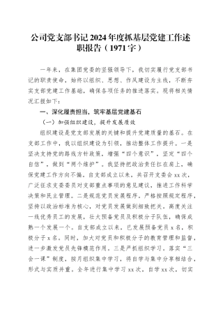 国企党支部书记2024年度抓基层党建工作述职报告（1971字）20250101
