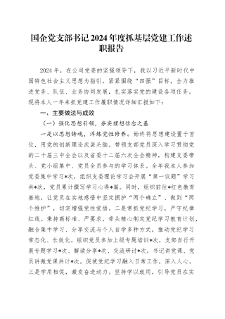 国企党支部书记2024年度抓基层党建工作述职报告