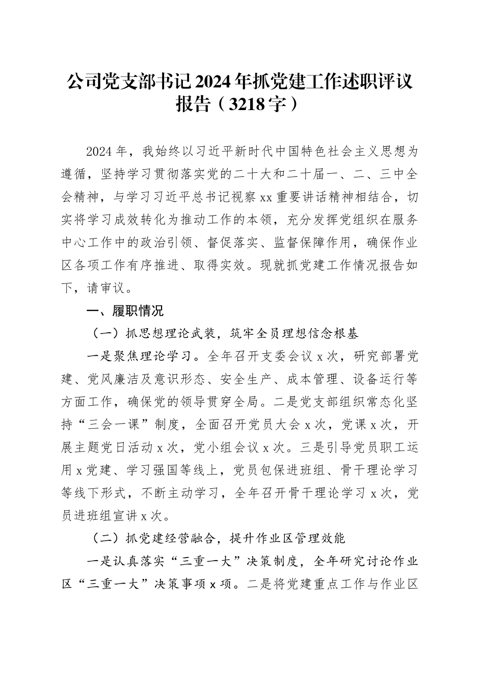国企党支部书记2024年抓党建工作述职报告（3218字）_第1页