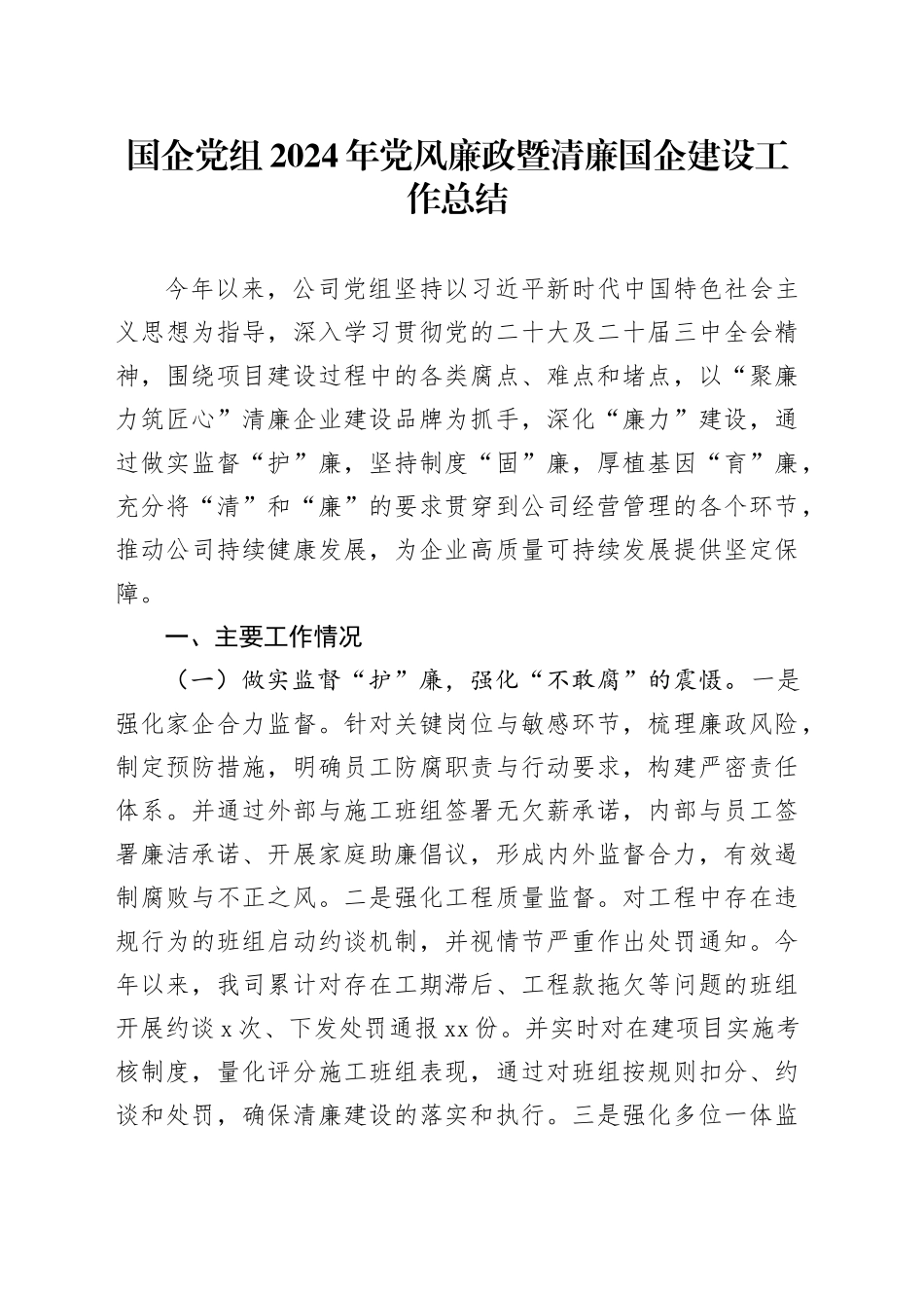 国企党组2024年党风廉政暨清廉国企建设工作总结_第1页