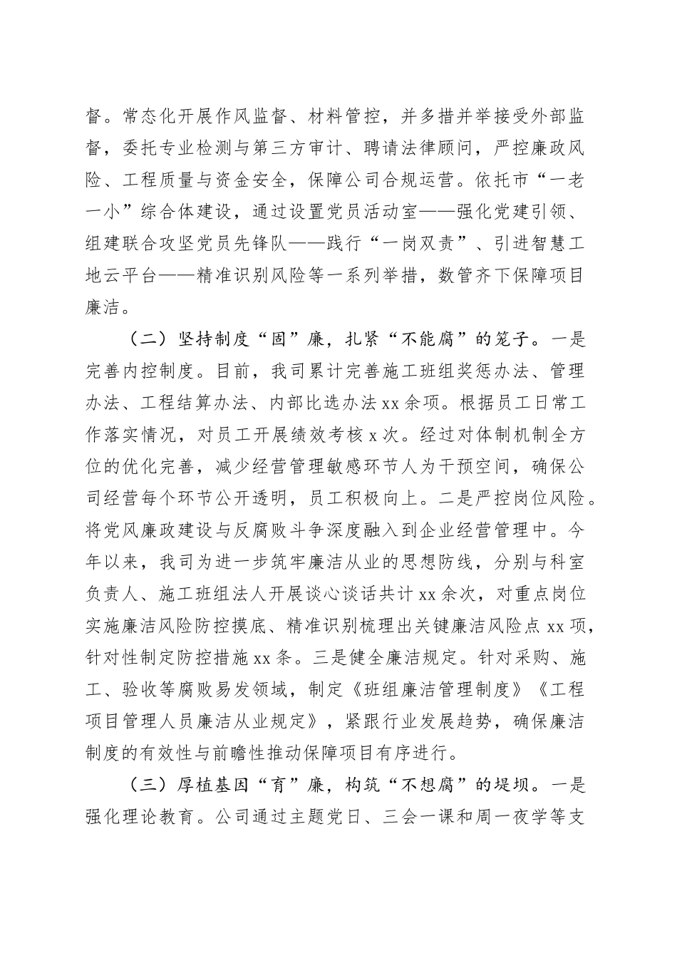 国企党组2024年党风廉政暨清廉国企建设工作总结_第2页