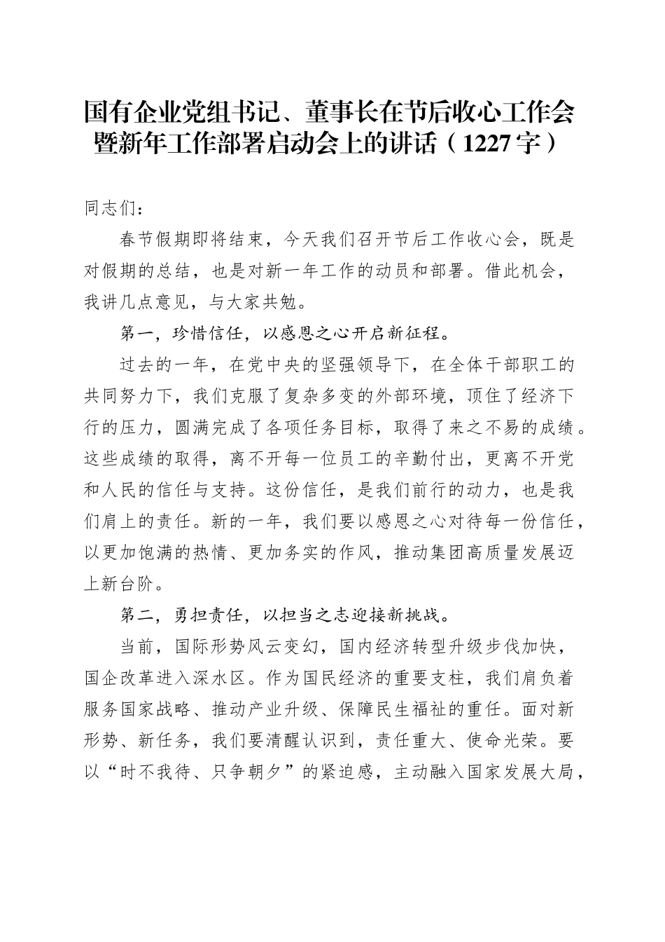 国企党组书记、董事长在节后收心工作会暨新年工作部署启动会上的讲话（1227字）_第1页