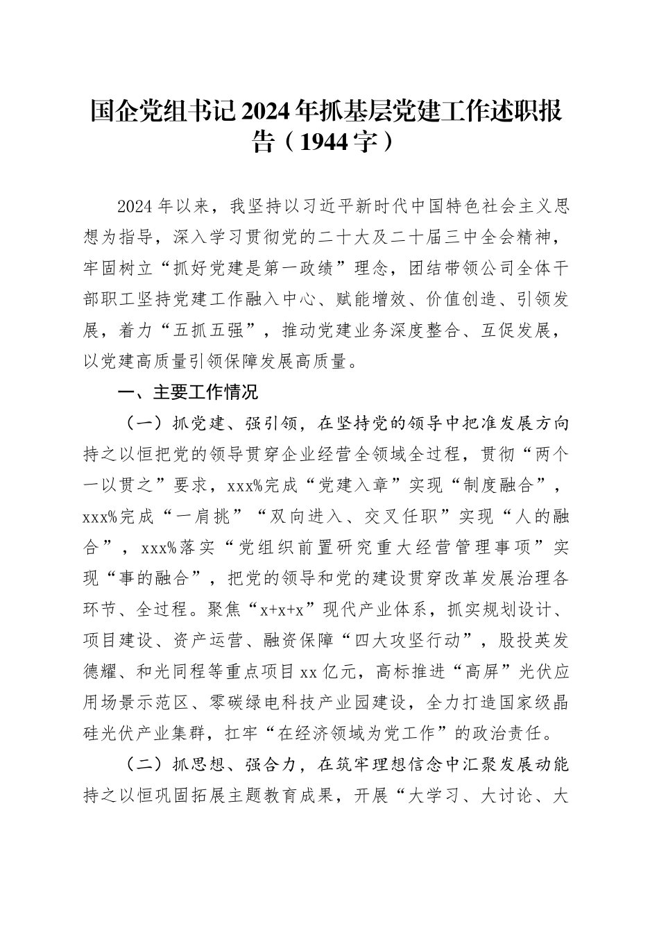 国企党组书记2024年抓基层党建工作述职报告（1944字）_第1页