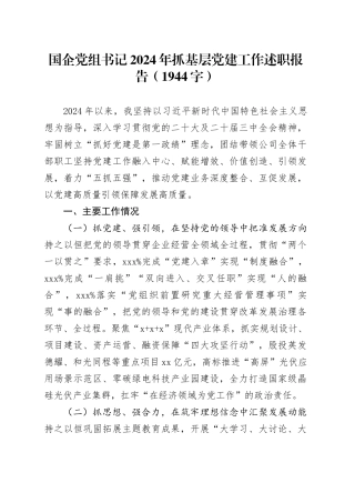 国企党组书记2024年抓基层党建工作述职报告（1944字）