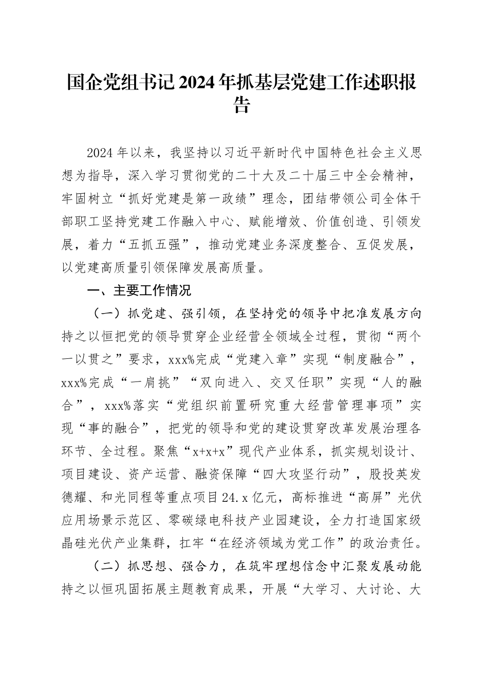 国企党组书记2024年抓基层党建工作述职报告_第1页