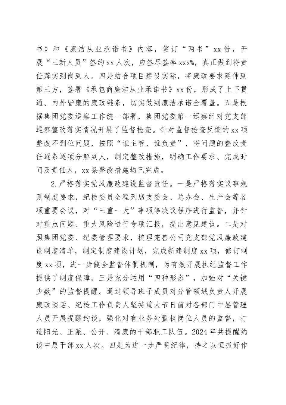 国企党组织2024年党风廉政建设工作总结及2025年工作计划（6292字）_第2页