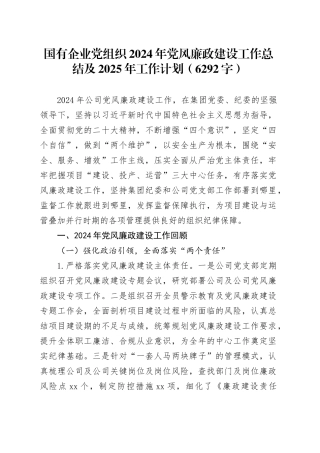 国企党组织2024年党风廉政建设工作总结及2025年工作计划（6292字）