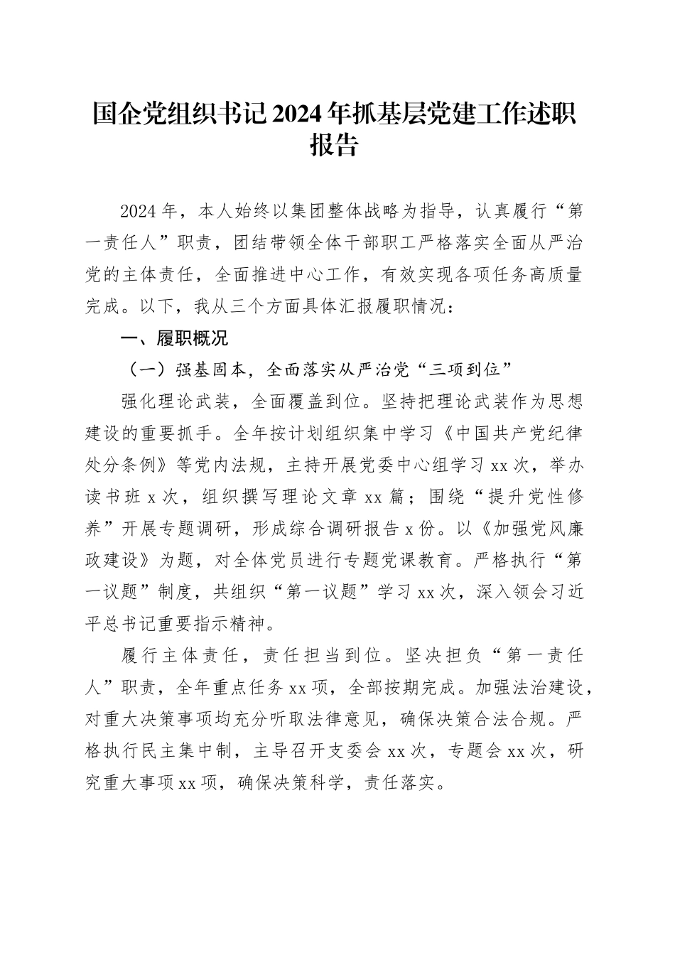 国企党组织书记2024年抓基层党建工作述职报告_第1页