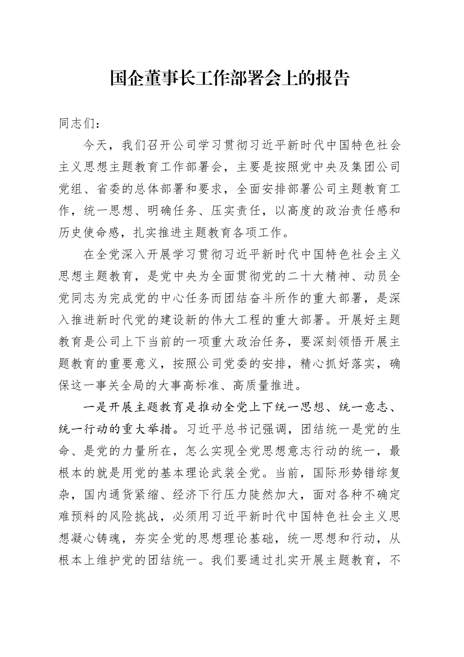 国企董事长工作部署会上的报告_第1页