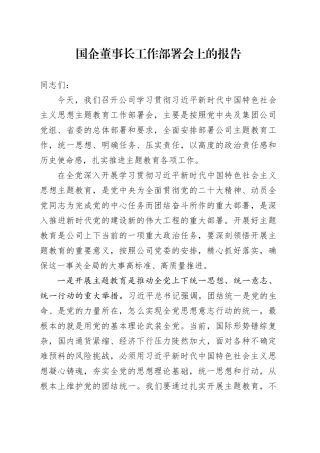 国企董事长工作部署会上的报告