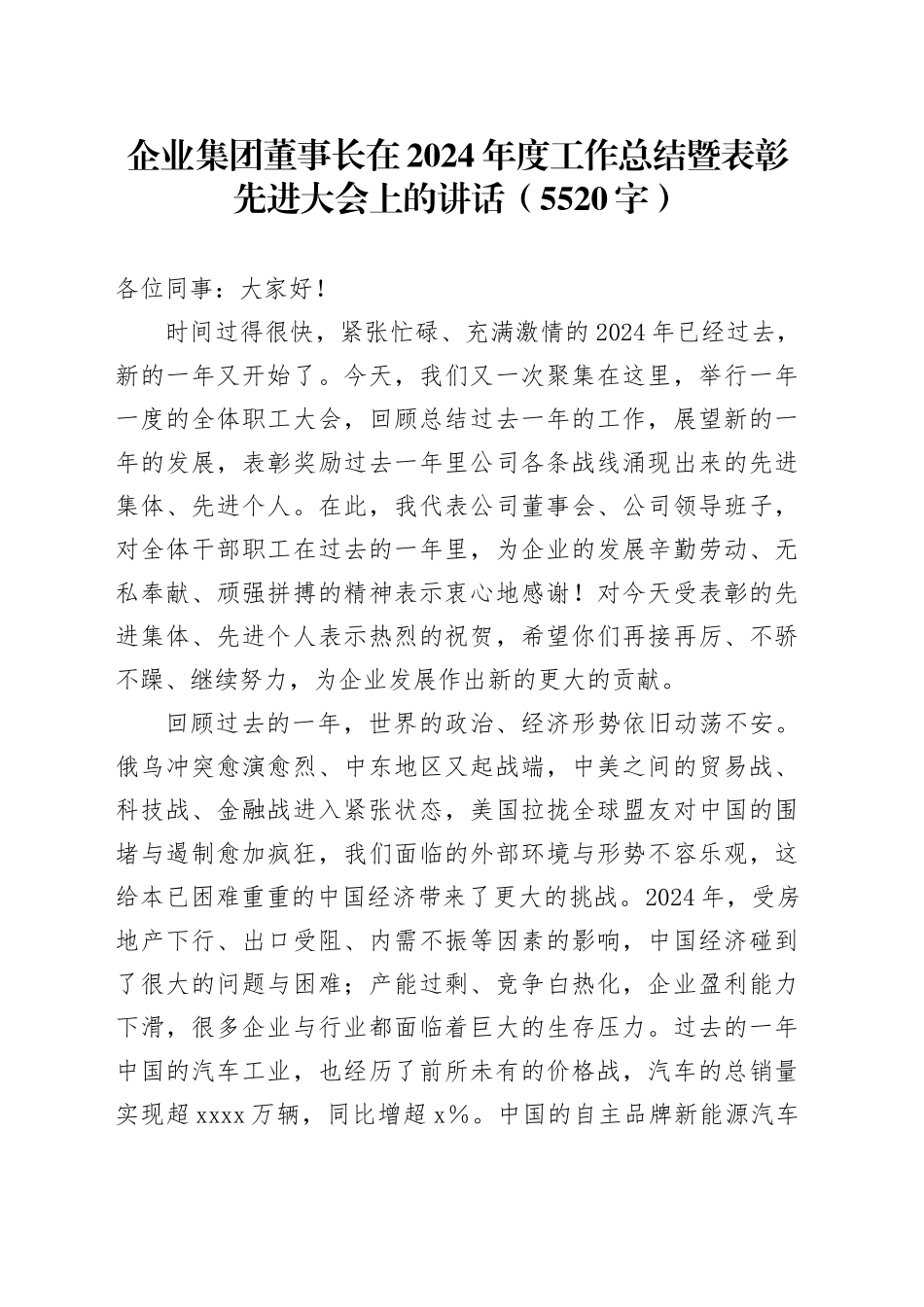 国企董事长在2024年度工作总结暨表彰先进大会上的讲话（5520字）_第1页