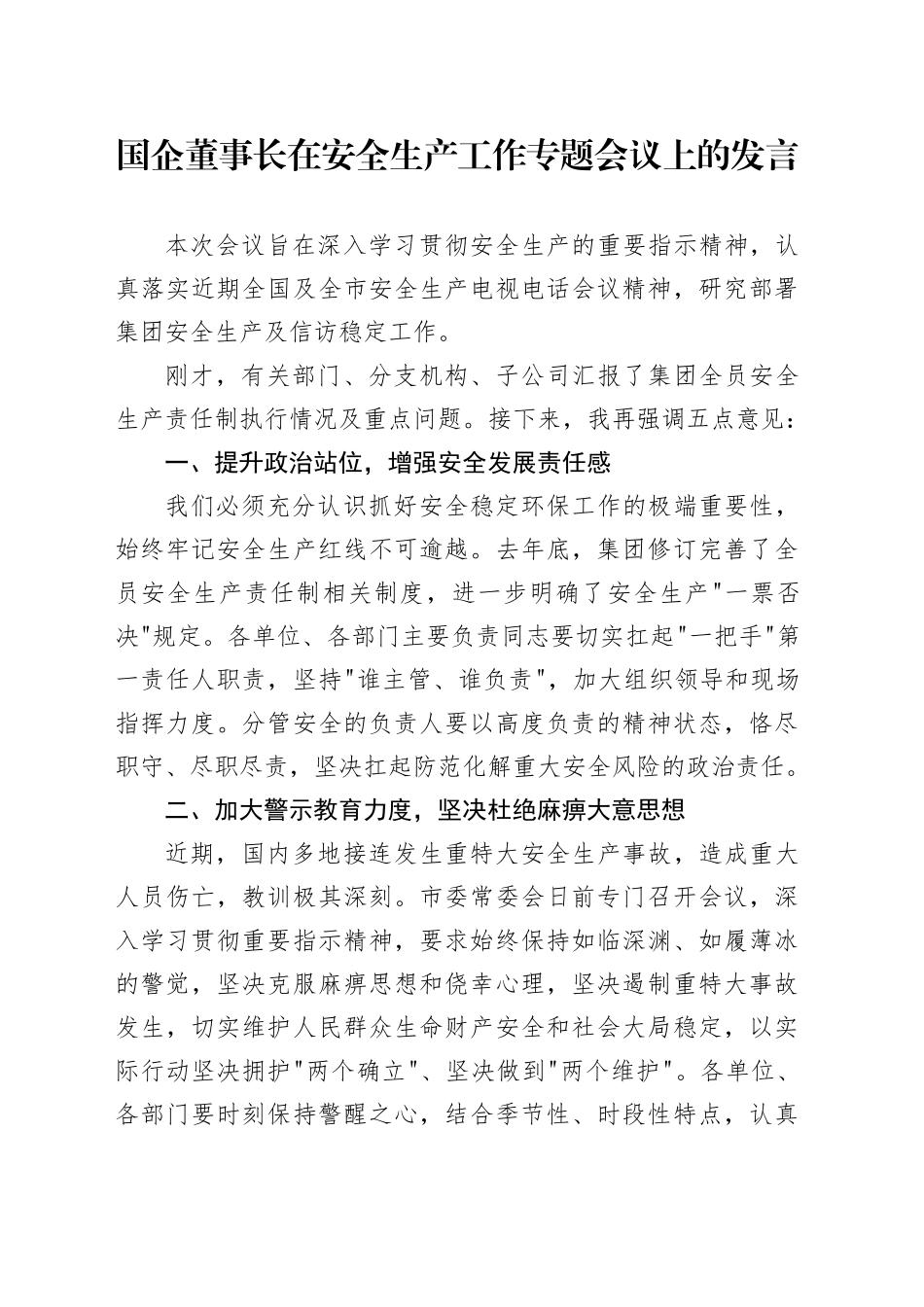 国企董事长在安全生产工作专题会议上的发言（1700字）_第1页