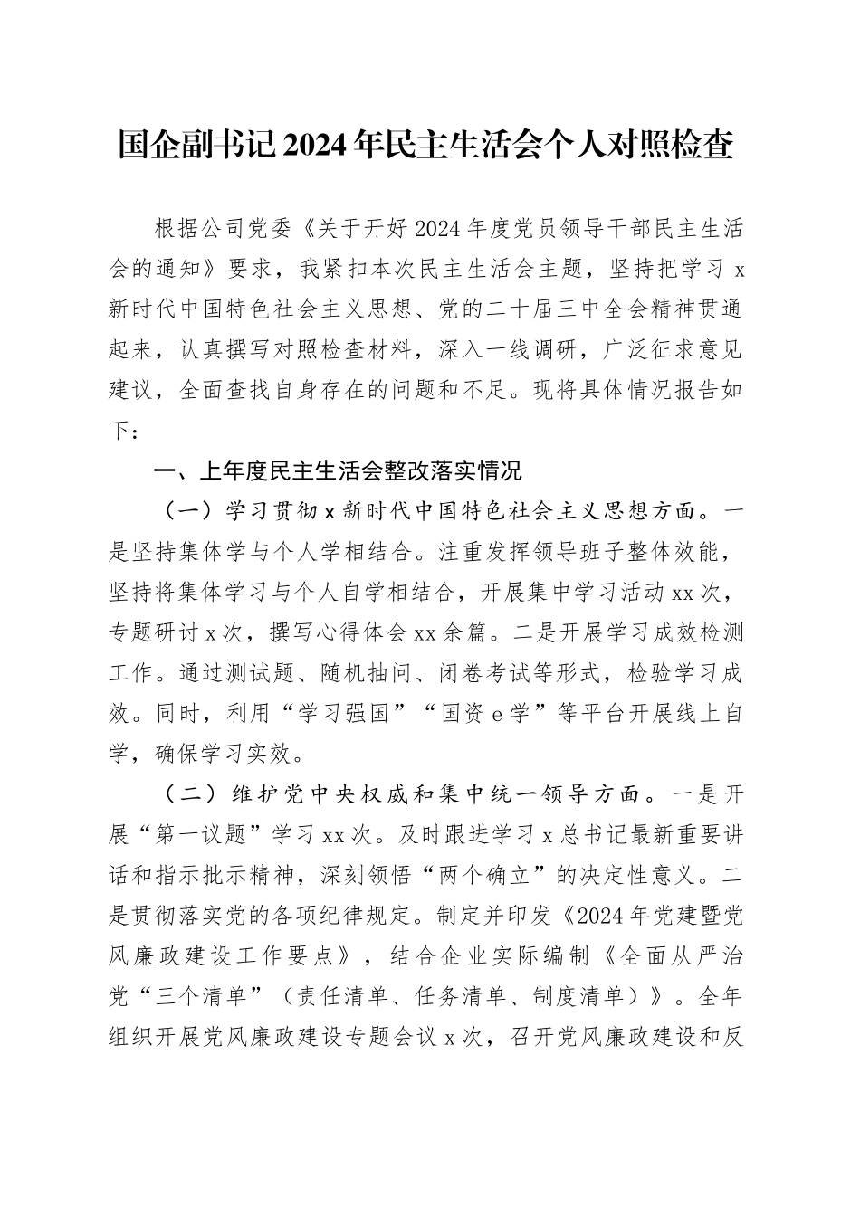 国企副书记2024年民主生活会个人对照检查_第1页