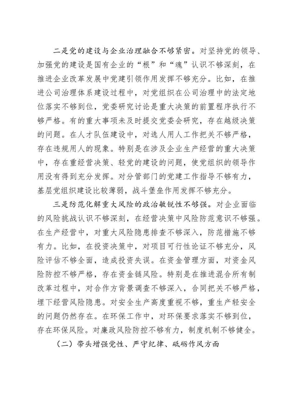 国企副职2024年民主生活会对照检查材料（四个带头）_第2页