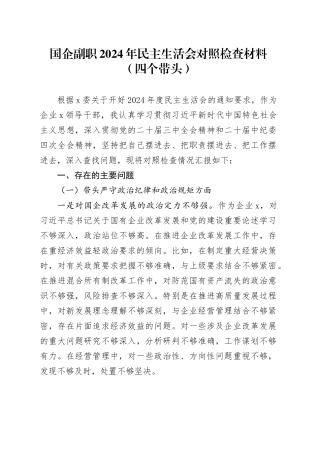 国企副职2024年民主生活会对照检查材料（四个带头）