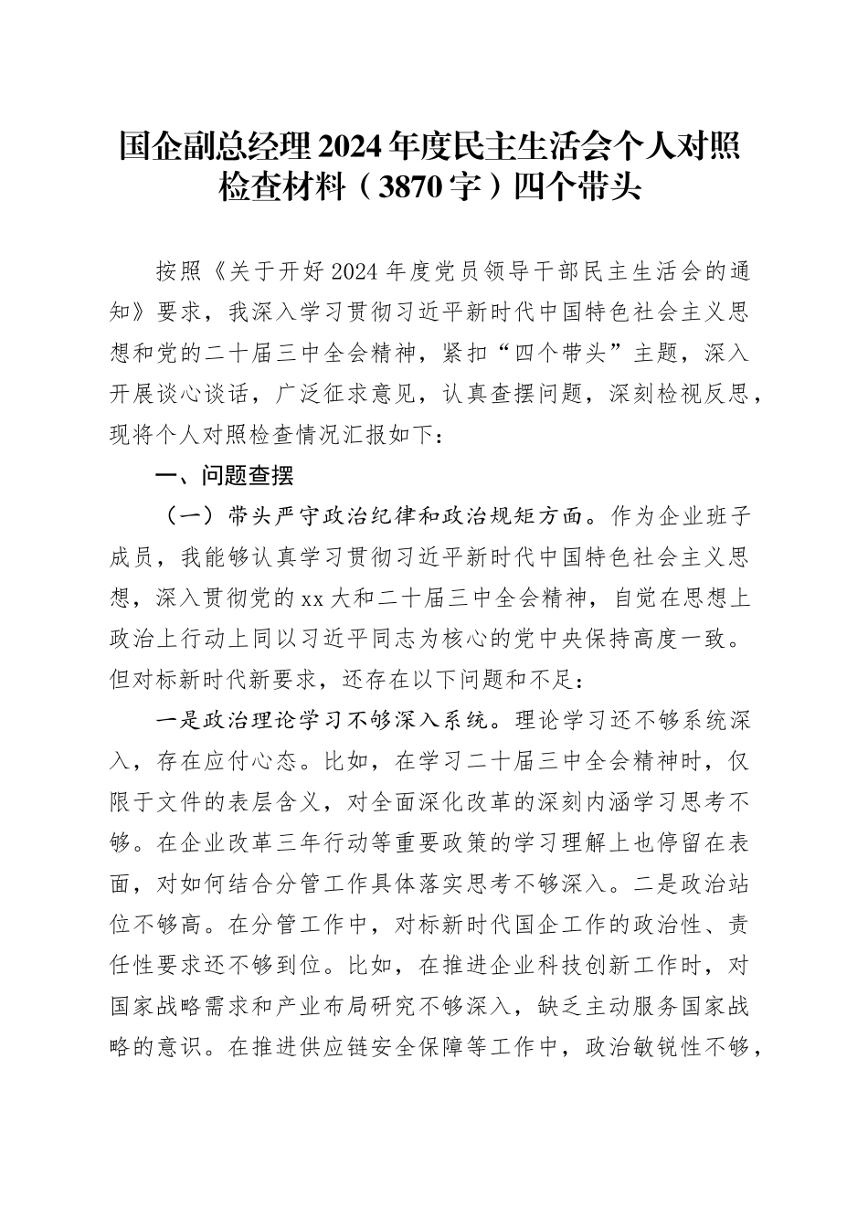 国企副总经理2024年度民主生活会个人对照检查材料（3870字）四个带头_第1页