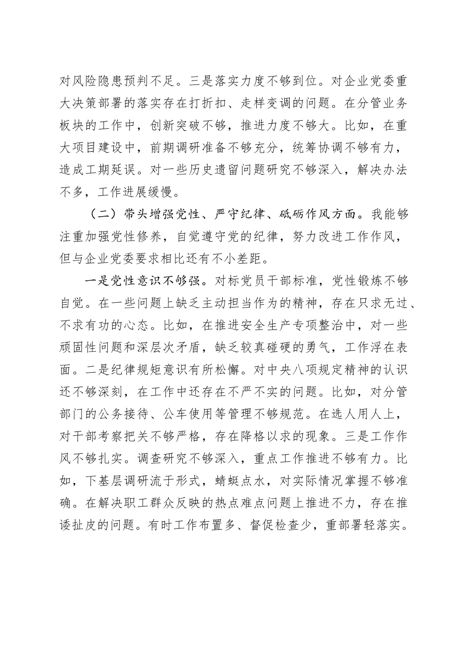 国企副总经理2024年度民主生活会个人对照检查材料（3870字）四个带头_第2页