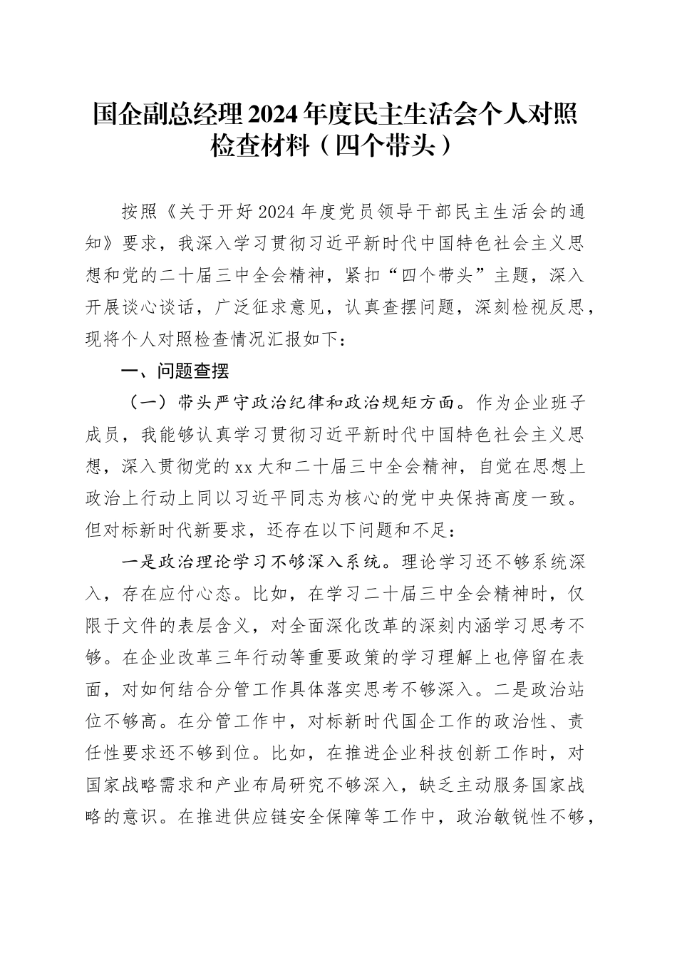 国企副总经理2024年度民主生活会个人对照检查材料（四个带头）20250103_第1页