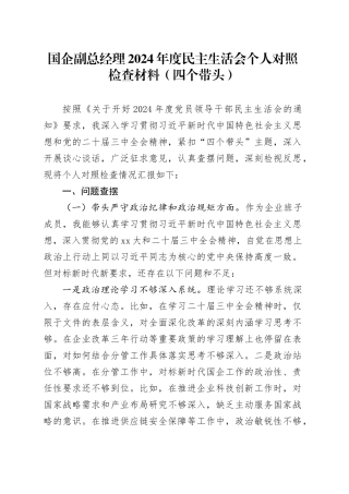 国企副总经理2024年度民主生活会个人对照检查材料（四个带头）20250103