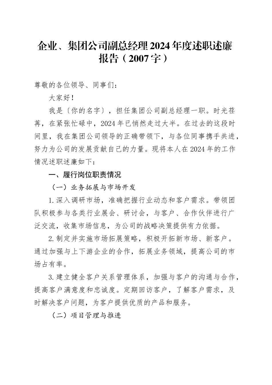 国企副总经理2024年度述职述廉报告（2007字）_第1页