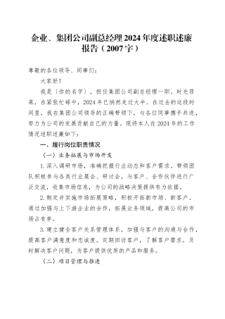 国企副总经理2024年度述职述廉报告（2007字）