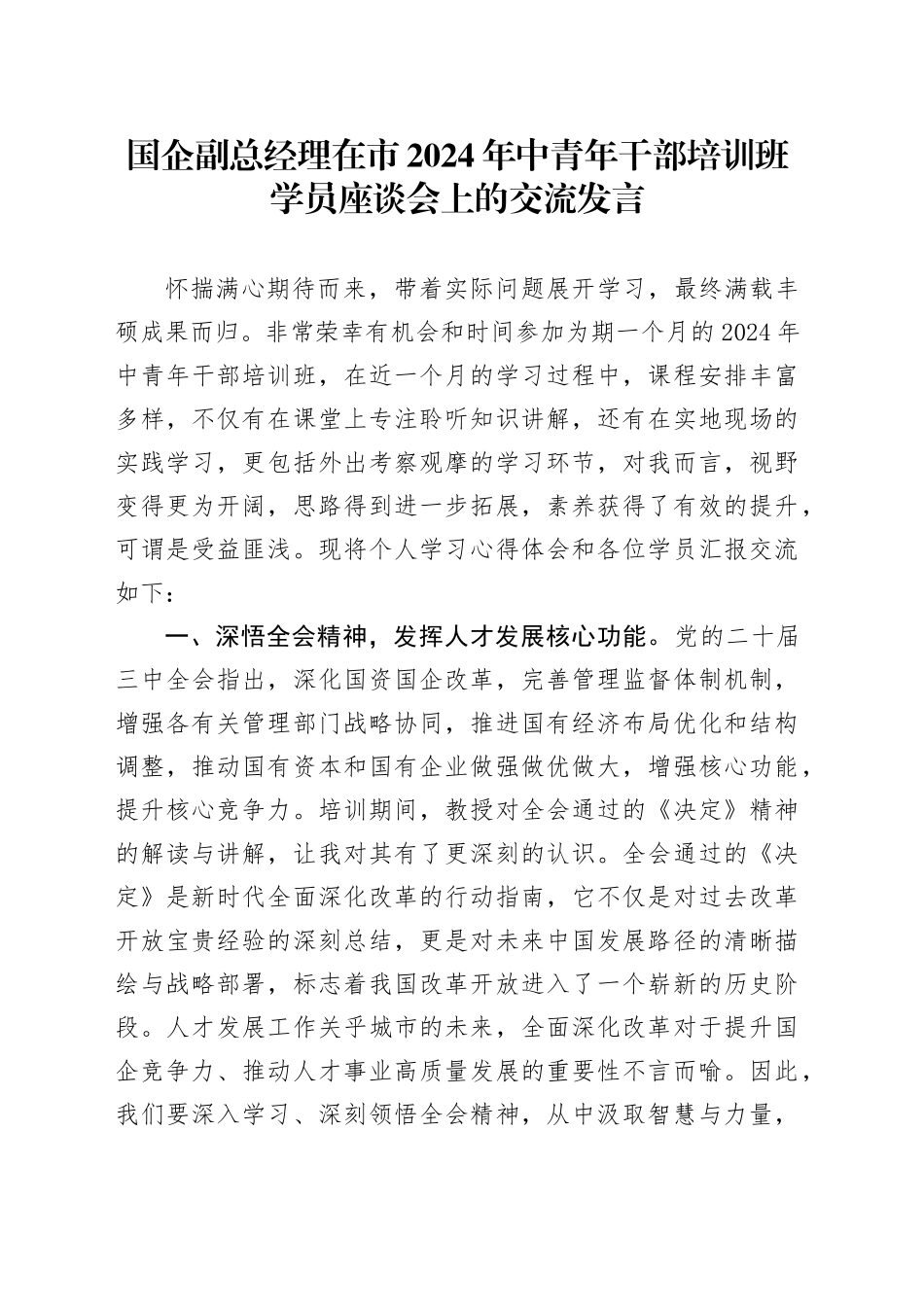 国企副总经理在市2024年中青年干部培训班学员座谈会上的交流发言_第1页
