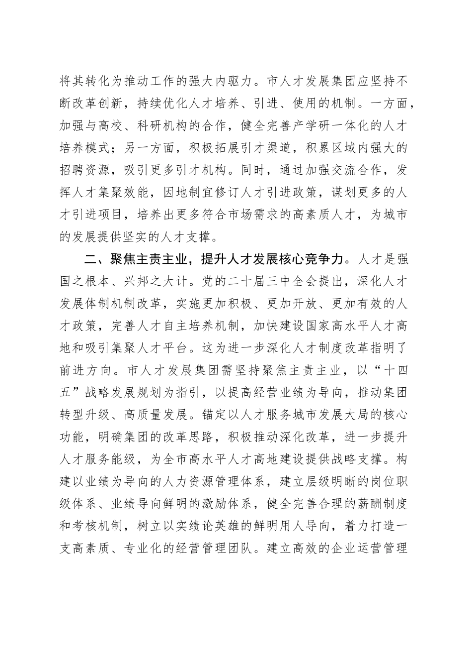 国企副总经理在市2024年中青年干部培训班学员座谈会上的交流发言_第2页