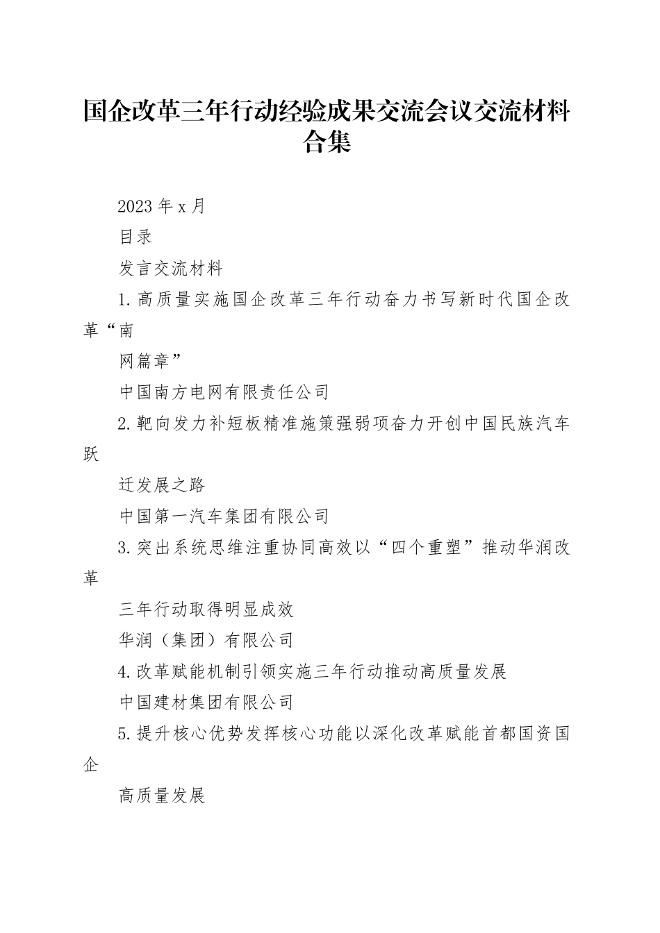 国企改革三年行动经验成果交流会议交流材料合集_第1页