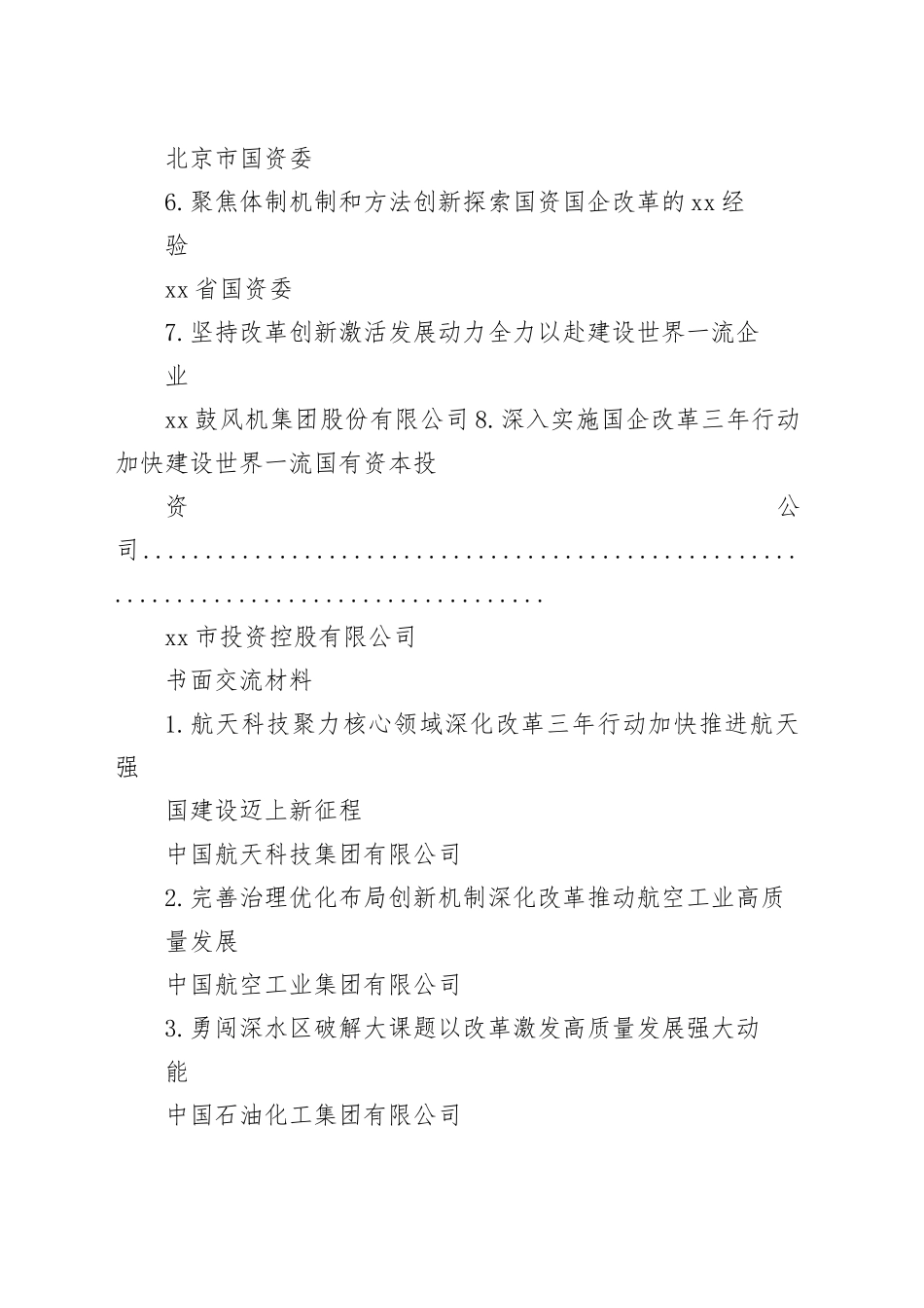国企改革三年行动经验成果交流会议交流材料合集_第2页