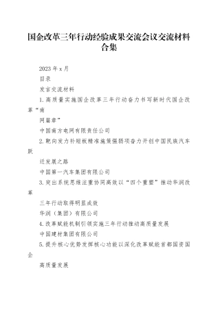 国企改革三年行动经验成果交流会议交流材料合集